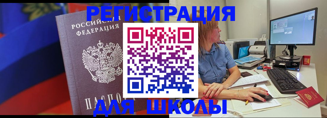 прописка для школы в Семёнове